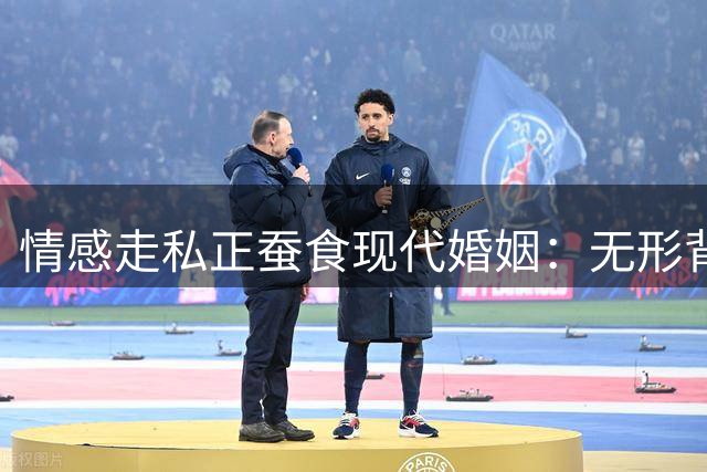 情感走私"正蚕食现代婚姻：无形背叛比肉体出轨更致命